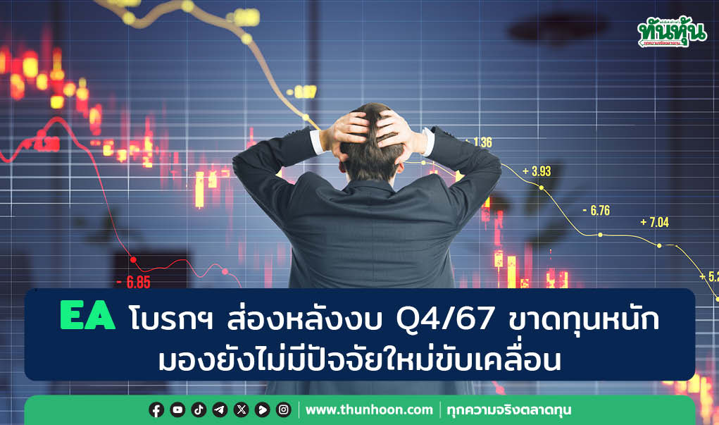 EA โบรกฯ ส่องหลังงบ Q4/67 ขาดทุนหนัก มองยังไม่มีปัจจัยใหม่ขับเคลื่อน